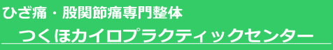 　つくほカイロプラクティックセンター　